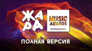 Жара Music Awards 1. évad Ep.1 1. epizód