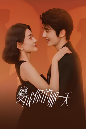 变成你的那一天 1. évad (2021-06-17) poszter