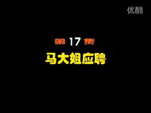 闲人马大姐 1. évad Ep.17 17. epizód