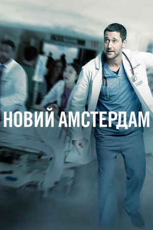 New Amsterdam - Vészhelyzet New Yorkban poszter