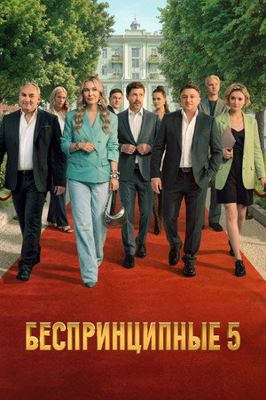 Беспринципные poszter