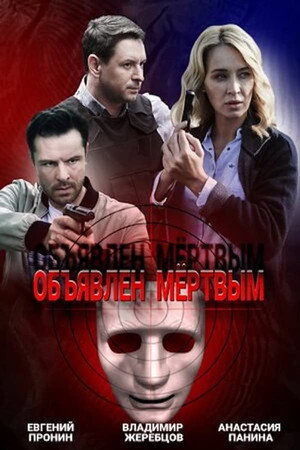 Объявлен мёртвым 1. évad (2021-02-06) poszter