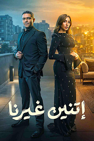 اتنين غيرنا poszter
