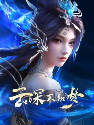 云深不知梦 poszter