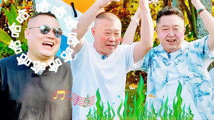 德云斗笑社 Speciális epizódok Ep.28 28. epizód