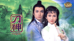 刀神 (數碼修復版) kép