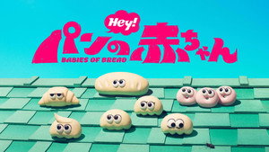 パンの赤ちゃん kép