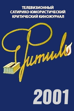 Фитиль 40. évad () poszter