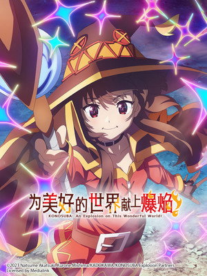 この素晴らしい世界に爆焔を！ poszter