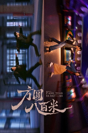 方圆八百米 poszter