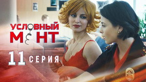 Условный мент 1. évad Ep.11 11. epizód