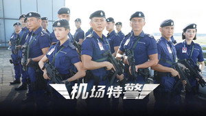 機場特警 kép