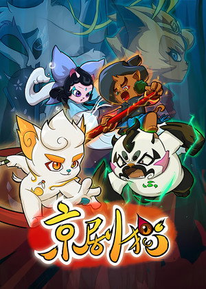 京剧猫 poszter