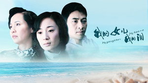 我的女儿我的泪 kép