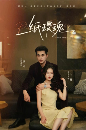 纸玫瑰 1. évad (2025-07-26) poszter