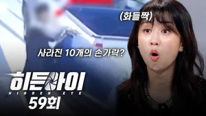 히든아이 1. évad Ep.59 59. epizód