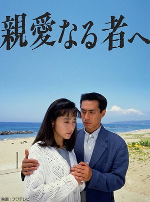親愛なる者へ poszter