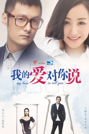 我的爱对你说 1. évad (2016-07-14) poszter