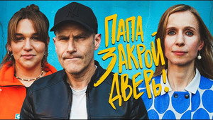 Папа, закрой дверь 1. évad Ep.4 4. epizód