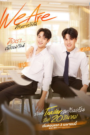 คือเรารักกัน poszter