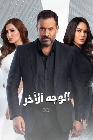 الوجه الآخر poszter