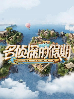 名侦探的假期 poszter