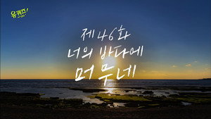 유 퀴즈 온 더 블럭 1. évad Ep.46 46. epizód