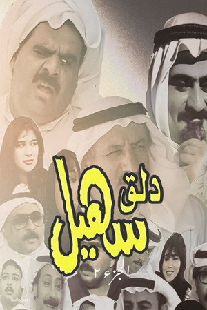 دلق سهيل 2. évad (1997-01-23) poszter