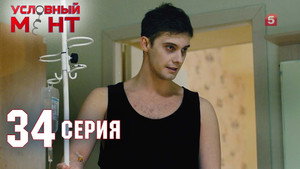 Условный мент 2. évad Ep.34 34. epizód