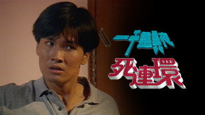 一千靈異夜 1. évad Ep.5 5. epizód