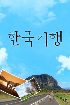 한국기행 poszter