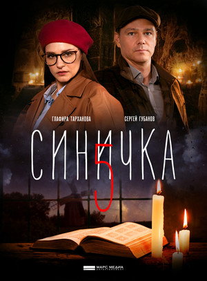 Синичка 5. évad () poszter
