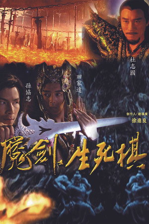 魔剑生死棋 poszter