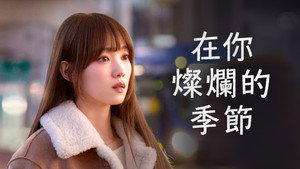 찬란한 너의 계절에 kép