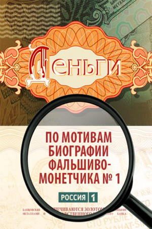 Деньги poszter