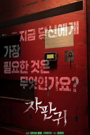 자판귀 poszter