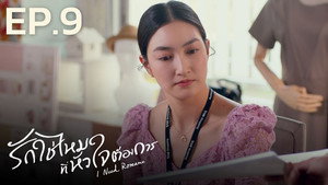 รักใช่ไหมที่หัวใจต้องการ 1. évad Ep.9 9. epizód