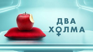Два холма kép