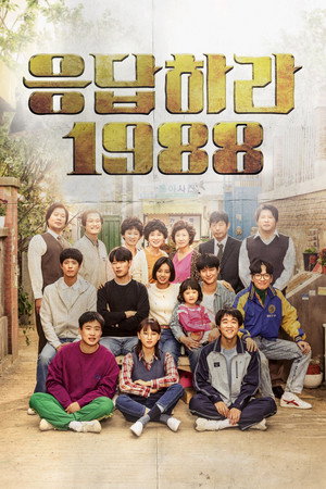 응답하라 1988 1. évad (2015-11-06) poszter