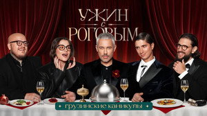Ужин с Роговым 1. évad Ep.9 9. epizód