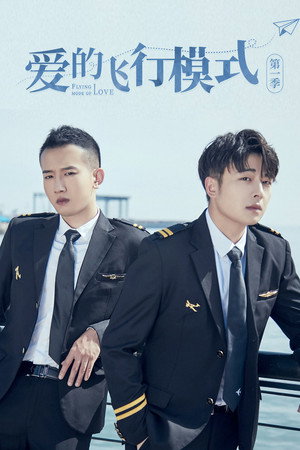 爱的飞行模式 poszter