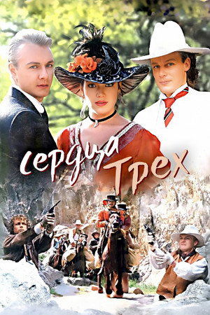 Сердца трёх poszter