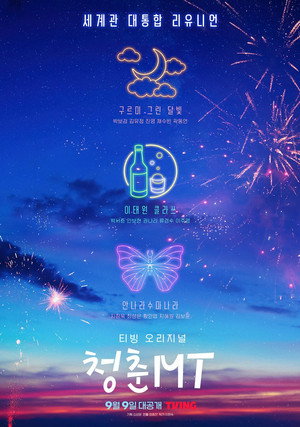 청춘MT poszter