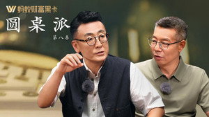 圆桌派 8. évad Ep.11 11. epizód