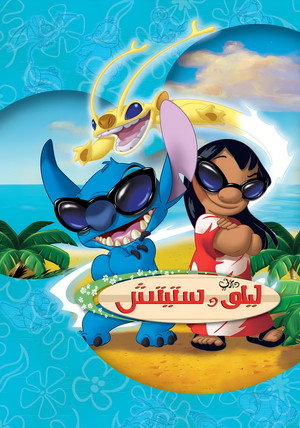 Lilo és Stitch poszter