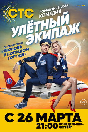Улётный экипаж 1. évad (2018-03-26) poszter