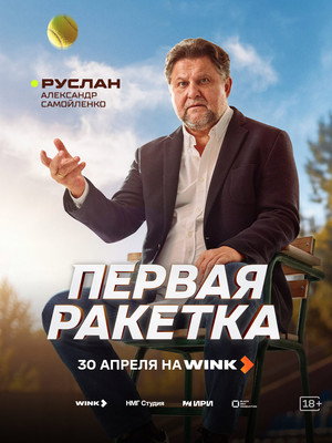 Первая ракетка poszter