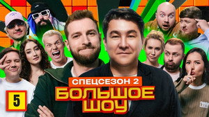 Большое шоу 15. évad Ep.5 5. epizód