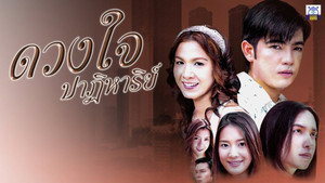 ดวงใจปาฏิหาริย์ kép