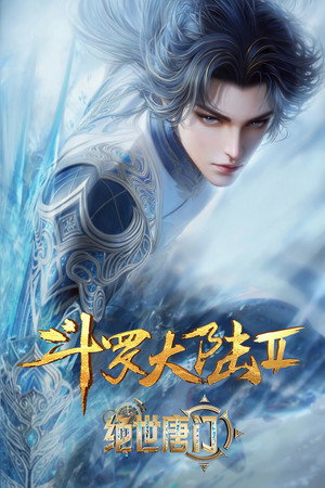 斗罗大陆Ⅱ绝世唐门 poszter